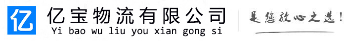 高州亿宝物流运输公司